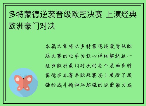 多特蒙德逆袭晋级欧冠决赛 上演经典欧洲豪门对决