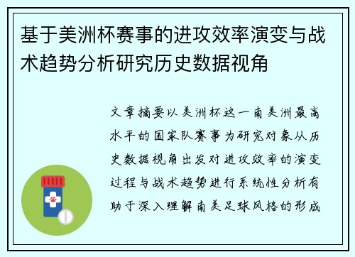 基于美洲杯赛事的进攻效率演变与战术趋势分析研究历史数据视角 基于美洲杯赛事的进攻效率演变与战术趋势分析研究历史数据视角