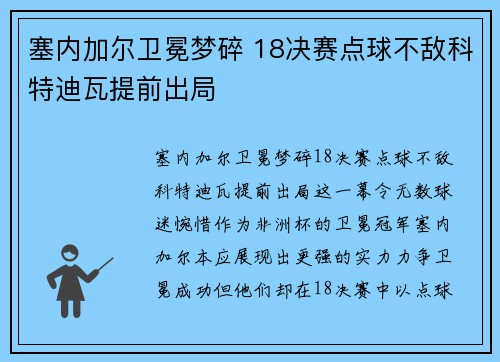 塞内加尔卫冕梦碎 18决赛点球不敌科特迪瓦提前出局