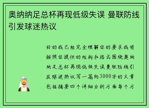 奥纳纳足总杯再现低级失误 曼联防线引发球迷热议 奥纳纳足总杯再现低级失误 曼联防线引发球迷热议