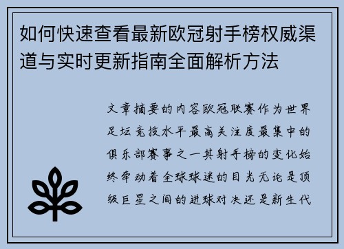 如何快速查看最新欧冠射手榜权威渠道与实时更新指南全面解析方法 如何快速查看最新欧冠射手榜权威渠道与实时更新指南全面解析方法