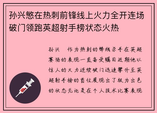 孙兴慜在热刺前锋线上火力全开连场破门领跑英超射手榜状态火热 孙兴慜在热刺前锋线上火力全开连场破门领跑英超射手榜状态火热