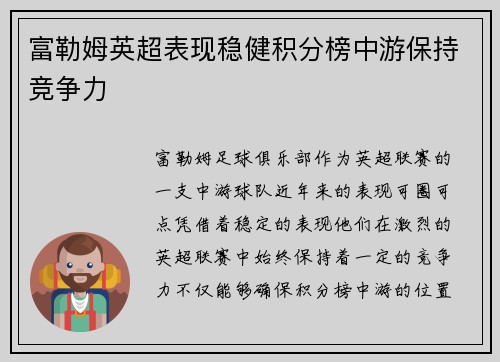 富勒姆英超表现稳健积分榜中游保持竞争力