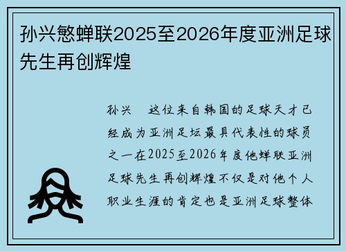 孙兴慜蝉联2025至2026年度亚洲足球先生再创辉煌 孙兴慜蝉联2025至2026年度亚洲足球先生再创辉煌