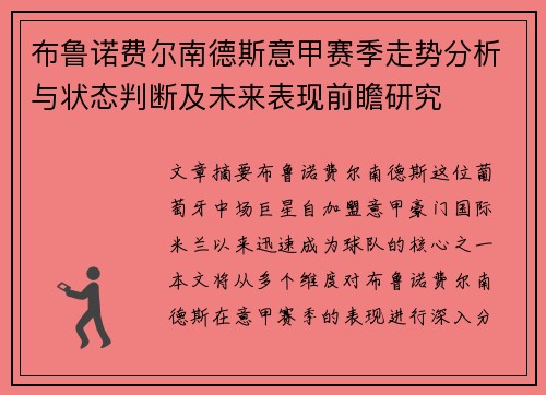 布鲁诺费尔南德斯意甲赛季走势分析与状态判断及未来表现前瞻研究 布鲁诺费尔南德斯意甲赛季走势分析与状态判断及未来表现前瞻研究