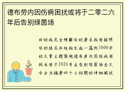 德布劳内因伤病困扰或将于二零二六年后告别绿茵场