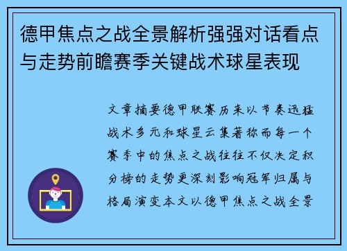 德甲焦点之战全景解析强强对话看点与走势前瞻赛季关键战术球星表现 德甲焦点之战全景解析强强对话看点与走势前瞻赛季关键战术球星表现