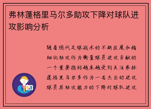 弗林蓬格里马尔多助攻下降对球队进攻影响分析 弗林蓬格里马尔多助攻下降对球队进攻影响分析