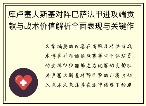 库卢塞夫斯基对阵巴萨法甲进攻端贡献与战术价值解析全面表现与关键作用 库卢塞夫斯基对阵巴萨法甲进攻端贡献与战术价值解析全面表现与关键作用