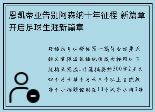 恩凯蒂亚告别阿森纳十年征程 新篇章开启足球生涯新篇章 恩凯蒂亚告别阿森纳十年征程 新篇章开启足球生涯新篇章