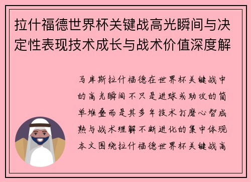 拉什福德世界杯关键战高光瞬间与决定性表现技术成长与战术价值深度解析 拉什福德世界杯关键战高光瞬间与决定性表现技术成长与战术价值深度解析