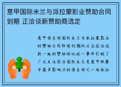 意甲国际米兰与派拉蒙影业赞助合同到期 正洽谈新赞助商选定