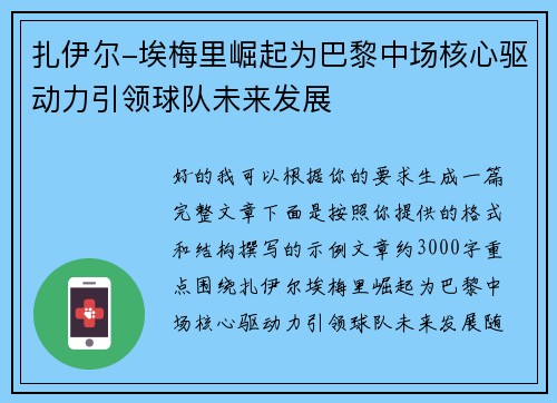 扎伊尔-埃梅里崛起为巴黎中场核心驱动力引领球队未来发展 扎伊尔-埃梅里崛起为巴黎中场核心驱动力引领球队未来发展