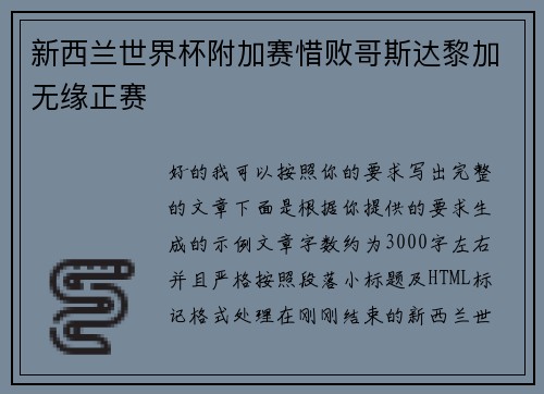 新西兰世界杯附加赛惜败哥斯达黎加无缘正赛 新西兰世界杯附加赛惜败哥斯达黎加无缘正赛
