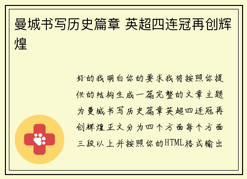 曼城书写历史篇章 英超四连冠再创辉煌 曼城书写历史篇章 英超四连冠再创辉煌