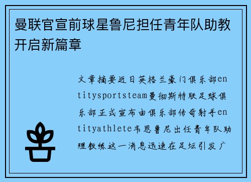 曼联官宣前球星鲁尼担任青年队助教开启新篇章 曼联官宣前球星鲁尼担任青年队助教开启新篇章