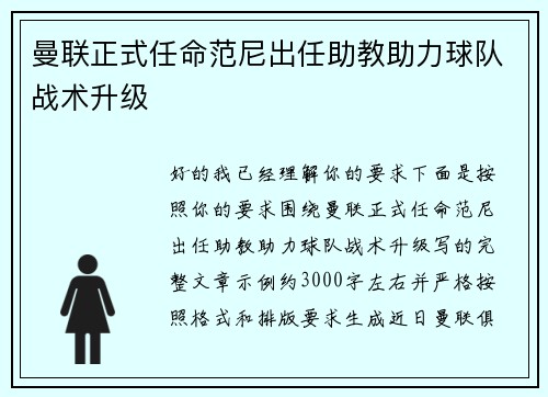 曼联正式任命范尼出任助教助力球队战术升级 曼联正式任命范尼出任助教助力球队战术升级