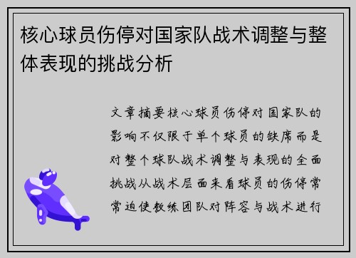 核心球员伤停对国家队战术调整与整体表现的挑战分析