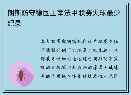 朗斯防守稳固主宰法甲联赛失球最少纪录 朗斯防守稳固主宰法甲联赛失球最少纪录