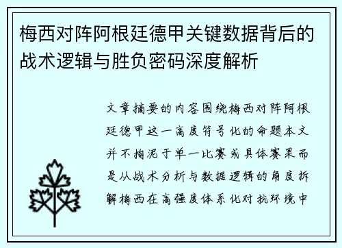 梅西对阵阿根廷德甲关键数据背后的战术逻辑与胜负密码深度解析 梅西对阵阿根廷德甲关键数据背后的战术逻辑与胜负密码深度解析