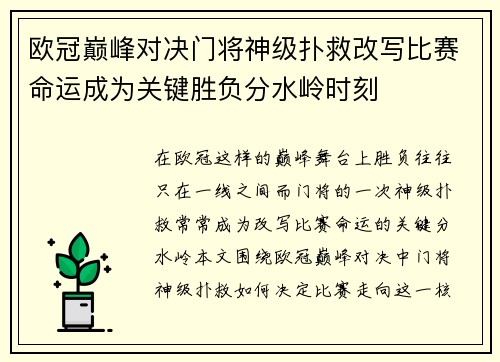欧冠巅峰对决门将神级扑救改写比赛命运成为关键胜负分水岭时刻 欧冠巅峰对决门将神级扑救改写比赛命运成为关键胜负分水岭时刻