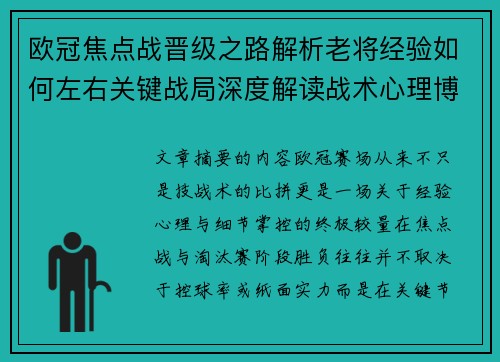 欧冠焦点战晋级之路解析老将经验如何左右关键战局深度解读战术心理博弈