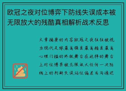 欧冠之夜对位博弈下防线失误成本被无限放大的残酷真相解析战术反思 欧冠之夜对位博弈下防线失误成本被无限放大的残酷真相解析战术反思