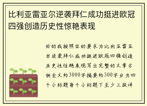 比利亚雷亚尔逆袭拜仁成功挺进欧冠四强创造历史性惊艳表现 比利亚雷亚尔逆袭拜仁成功挺进欧冠四强创造历史性惊艳表现