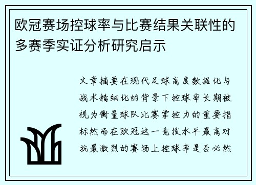 欧冠赛场控球率与比赛结果关联性的多赛季实证分析研究启示 欧冠赛场控球率与比赛结果关联性的多赛季实证分析研究启示