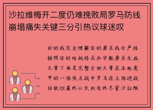 沙拉维梅开二度仍难挽败局罗马防线崩塌痛失关键三分引热议球迷叹 沙拉维梅开二度仍难挽败局罗马防线崩塌痛失关键三分引热议球迷叹