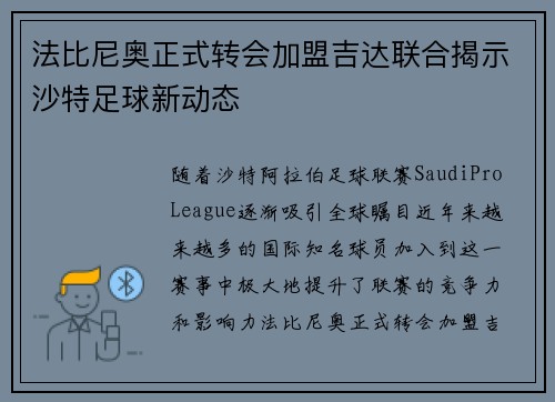 法比尼奥正式转会加盟吉达联合揭示沙特足球新动态