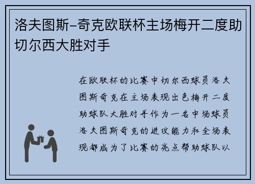 洛夫图斯-奇克欧联杯主场梅开二度助切尔西大胜对手