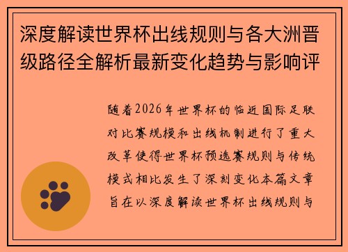 深度解读世界杯出线规则与各大洲晋级路径全解析最新变化趋势与影响评估