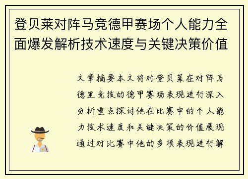 登贝莱对阵马竞德甲赛场个人能力全面爆发解析技术速度与关键决策价值展现