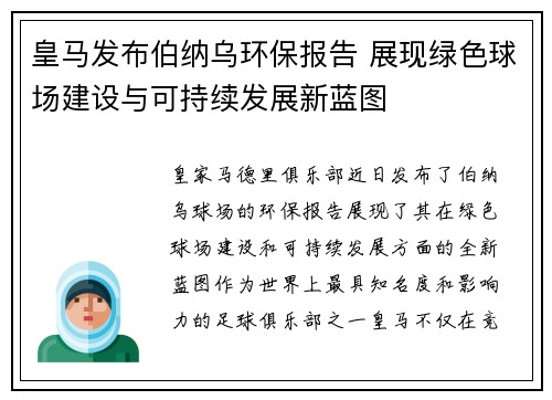 皇马发布伯纳乌环保报告 展现绿色球场建设与可持续发展新蓝图