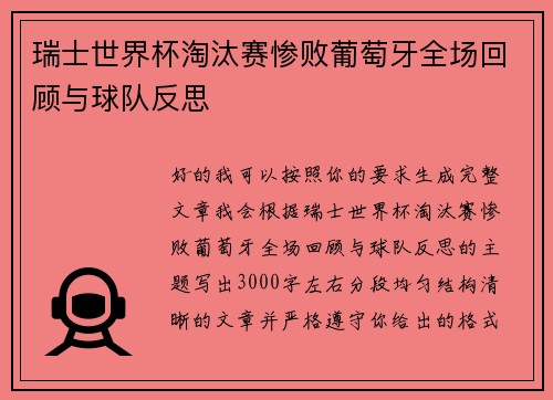 瑞士世界杯淘汰赛惨败葡萄牙全场回顾与球队反思