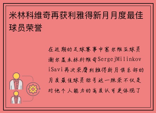 米林科维奇再获利雅得新月月度最佳球员荣誉