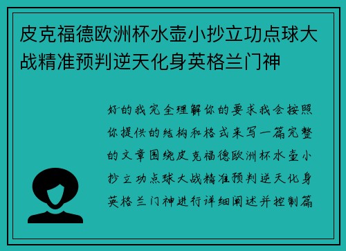 皮克福德欧洲杯水壶小抄立功点球大战精准预判逆天化身英格兰门神
