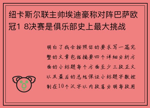 纽卡斯尔联主帅埃迪豪称对阵巴萨欧冠1 8决赛是俱乐部史上最大挑战