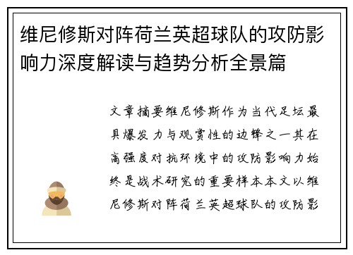 维尼修斯对阵荷兰英超球队的攻防影响力深度解读与趋势分析全景篇