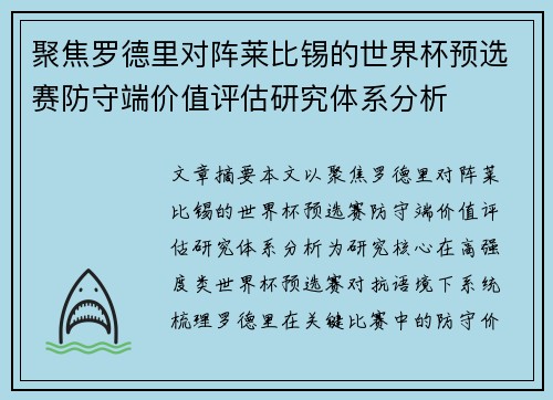 聚焦罗德里对阵莱比锡的世界杯预选赛防守端价值评估研究体系分析