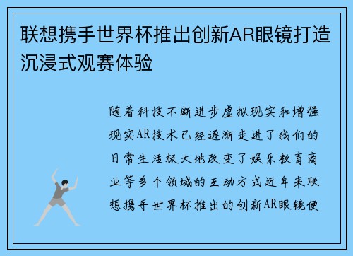 联想携手世界杯推出创新AR眼镜打造沉浸式观赛体验