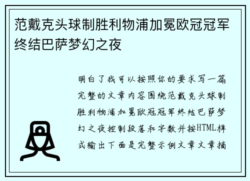 范戴克头球制胜利物浦加冕欧冠冠军终结巴萨梦幻之夜