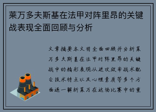 莱万多夫斯基在法甲对阵里昂的关键战表现全面回顾与分析