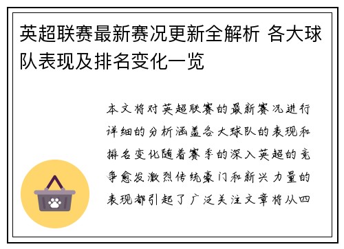 英超联赛最新赛况更新全解析 各大球队表现及排名变化一览