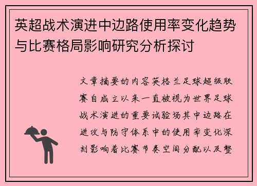 英超战术演进中边路使用率变化趋势与比赛格局影响研究分析探讨
