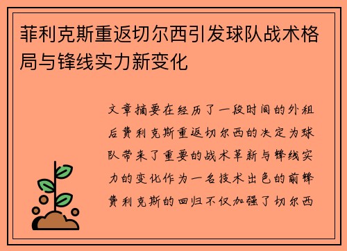 菲利克斯重返切尔西引发球队战术格局与锋线实力新变化