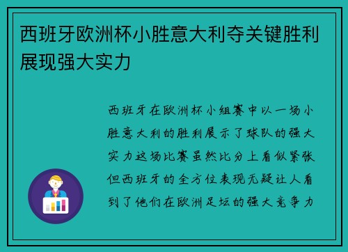 西班牙欧洲杯小胜意大利夺关键胜利展现强大实力