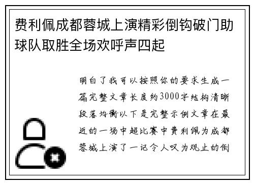 费利佩成都蓉城上演精彩倒钩破门助球队取胜全场欢呼声四起