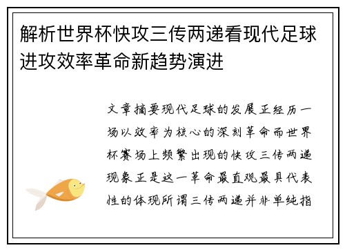解析世界杯快攻三传两递看现代足球进攻效率革命新趋势演进